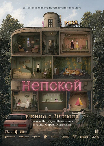 Постер: НЕПОКОЙ