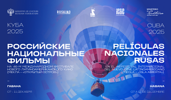 Российское кино ждут на Кубе