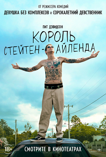 Постер: КОРОЛЬ СТЕЙТЕН-АЙЛЕНДА