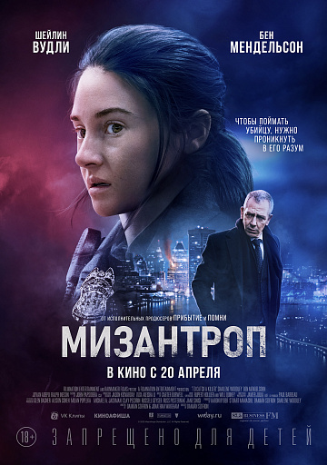Постер: МИЗАНТРОП