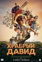 ХРАБРЫЙ ДАВИД
