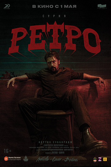 Постер: РЕТРО Постер: РЕТРО