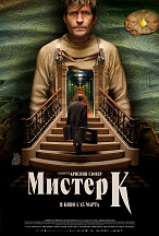 МИСТЕР К