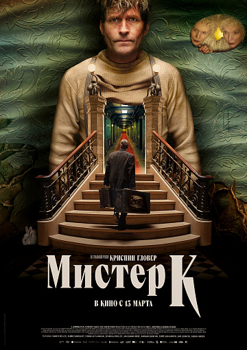 Постер: МИСТЕР К