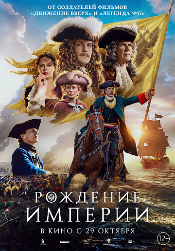 Постер: РОЖДЕНИЕ ИМПЕРИИ