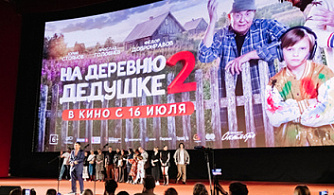 Москвичам представили семейную комедию «На деревню дедушке-2»