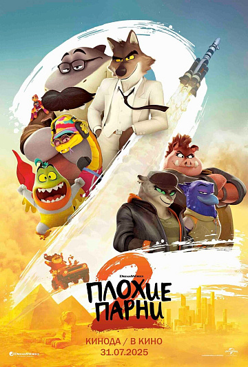 Постер: ПЛОХИЕ ПАРНИ-2 Постер: ПЛОХИЕ ПАРНИ-2