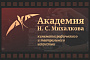 Открыт предварительный прием заявок в «Академию Н.С. Михалкова»