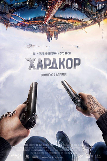 Постер: ХАРДКОР