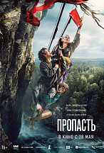 ПРОПАСТЬ