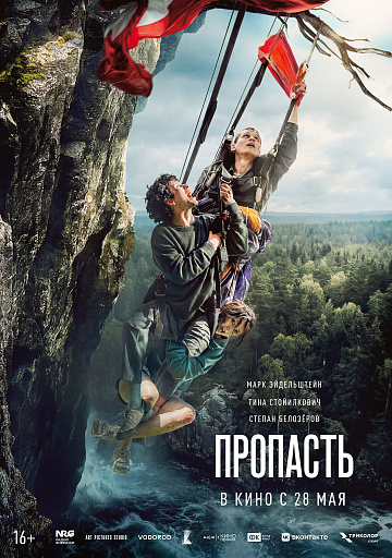 Постер: ПРОПАСТЬ