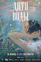 ДИТЯ ВОДЫ