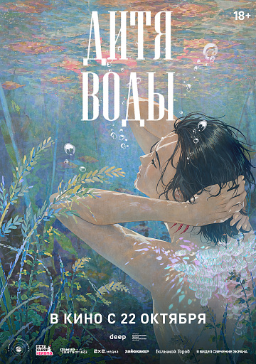 Постер: ДИТЯ ВОДЫ