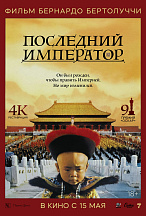 ПОСЛЕДНИЙ ИМПЕРАТОР