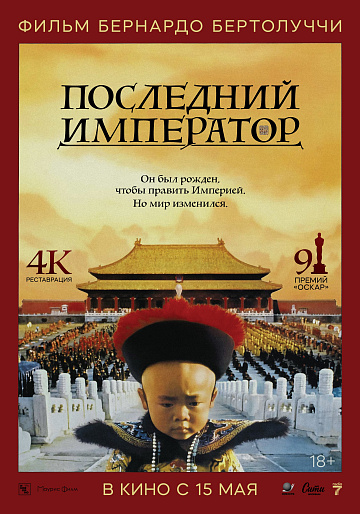 Постер: ПОСЛЕДНИЙ ИМПЕРАТОР