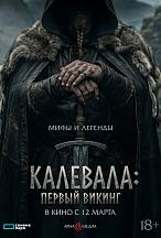 КАЛЕВАЛА: ПЕРВЫЙ ВИКИНГ