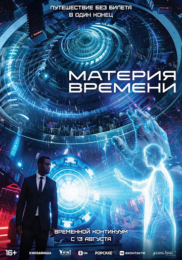 Постер: МАТЕРИЯ ВРЕМЕНИ