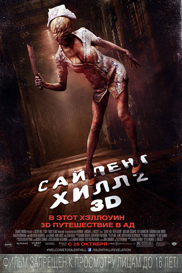 Постер: САЙЛЕНТ ХИЛЛ-2 В 3D