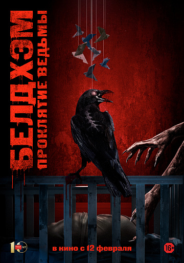 Постер: БЕЛДХЭМ: ПРОКЛЯТИЕ ВЕДЬМЫ