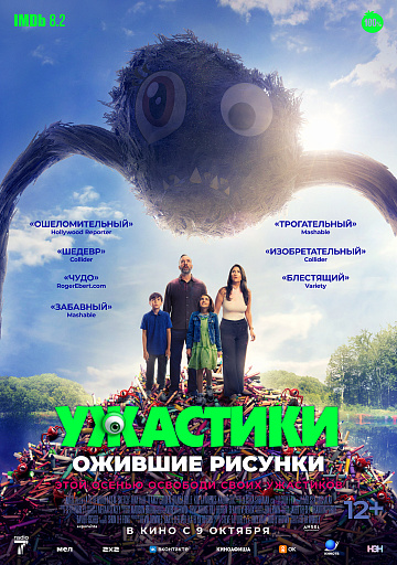Постер: УЖАСТИКИ: ОЖИВШИЕ РИСУНКИ