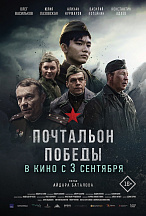 ПОЧТАЛЬОН ПОБЕДЫ