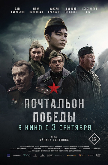 Постер: ПОЧТАЛЬОН ПОБЕДЫ