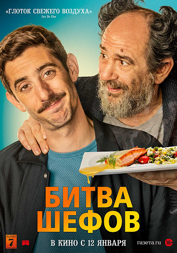 Постер: БИТВА ШЕФОВ