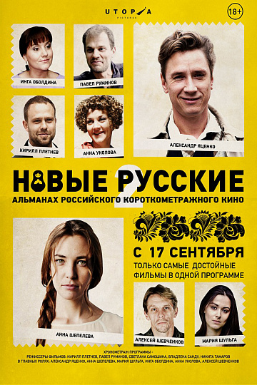 Постер: НОВЫЕ РУССКИЕ-2