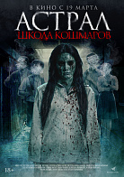 АСТРАЛ: ШКОЛА КОШМАРОВ