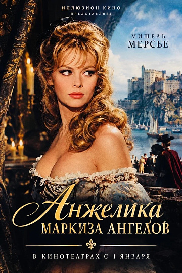 Постер: АНЖЕЛИКА, МАРКИЗА АНГЕЛОВ