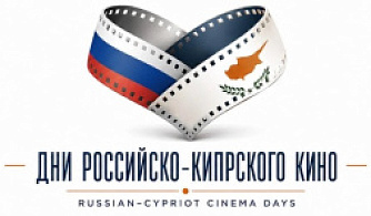 Объявлена программа фестиваля «Дни российско-кипрского кино»