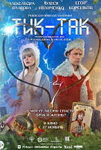 ТИК-ТАК