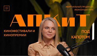 Ольга Жукова в подкасте «Под капотом»: Премия АПКиТ, технологии, форматы и изменения