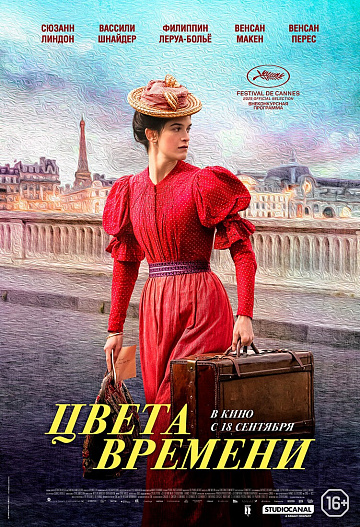 Постер: ЦВЕТА ВРЕМЕНИ Постер: ЦВЕТА ВРЕМЕНИ