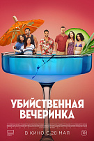 УБИЙСТВЕННАЯ ВЕЧЕРИНКА