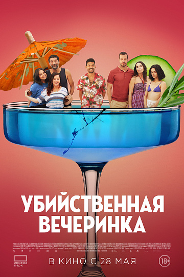 Постер: УБИЙСТВЕННАЯ ВЕЧЕРИНКА