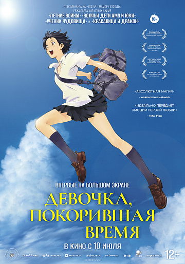Постер: ДЕВОЧКА, ПОКОРИВШАЯ ВРЕМЯ Постер: ДЕВОЧКА, ПОКОРИВШАЯ ВРЕМЯ