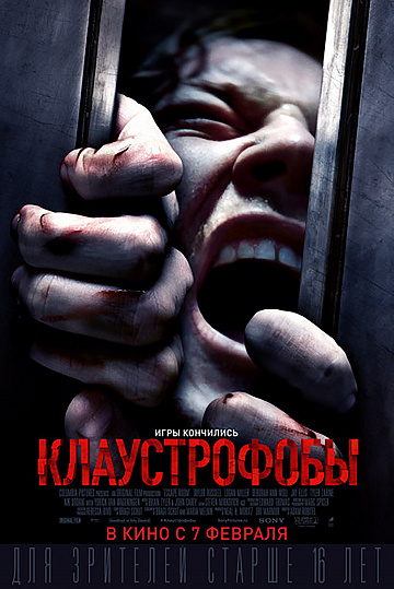 Постер: КЛАУСТРОФОБЫ