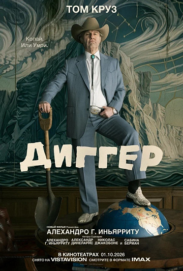 Постер: ДИГГЕР