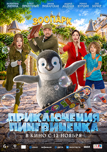 Постер: ПРИКЛЮЧЕНИЯ ПИНГВИНЕНКА