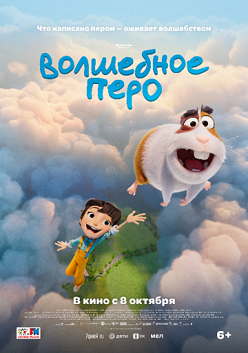 Постер: ВОЛШЕБНОЕ ПЕРО