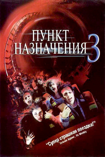 Постер: ПУНКТ НАЗНАЧЕНИЯ-3