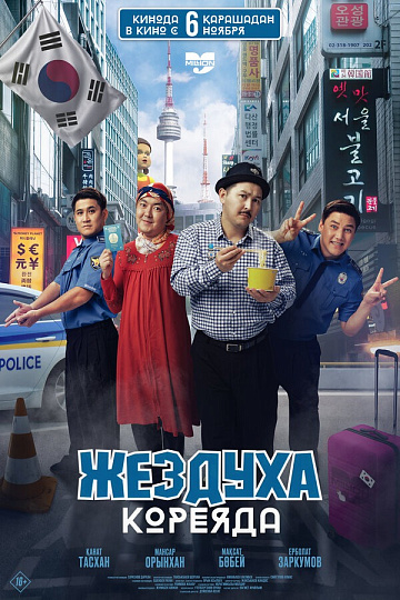 Постер: ЖЕЗДУХА КОРЕЯДА