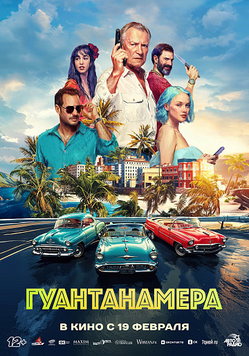 Постер: ГУАНТАНАМЕРА