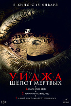 УИДЖА: ШЕПОТЫ МЕРТВЫХ