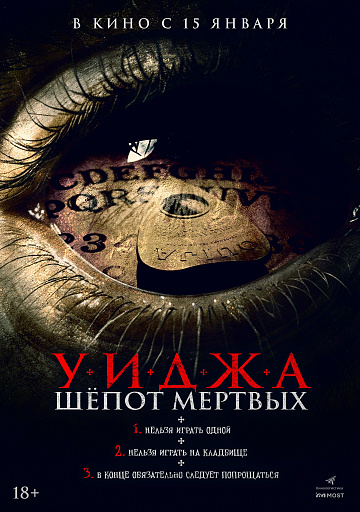 Постер: УИДЖА: ШЕПОТЫ МЕРТВЫХ