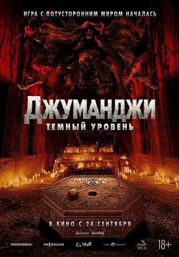 Постер: ДЖУМАНДЖИ: ТЕМНЫЙ УРОВЕНЬ