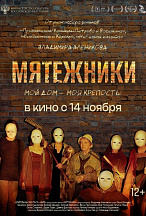 МЯТЕЖНИКИ