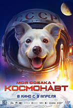 МОЯ СОБАКА - КОСМОНАВТ