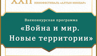 Казанский МКФ «Алтын минбар» представляет новую программу «Война и мир. Новые территории»